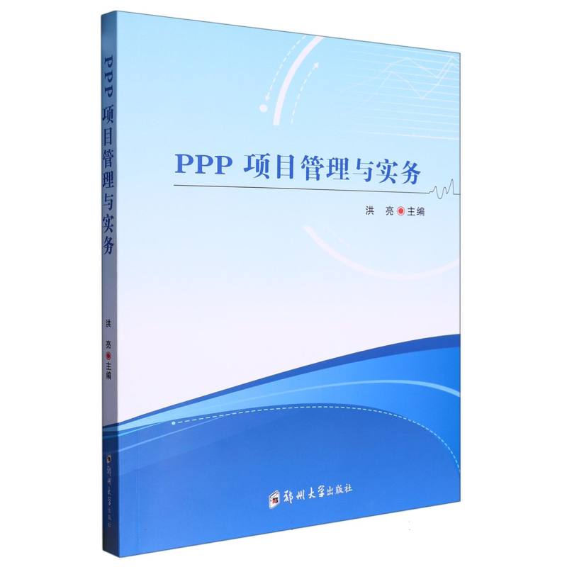PPP项目管理与实务