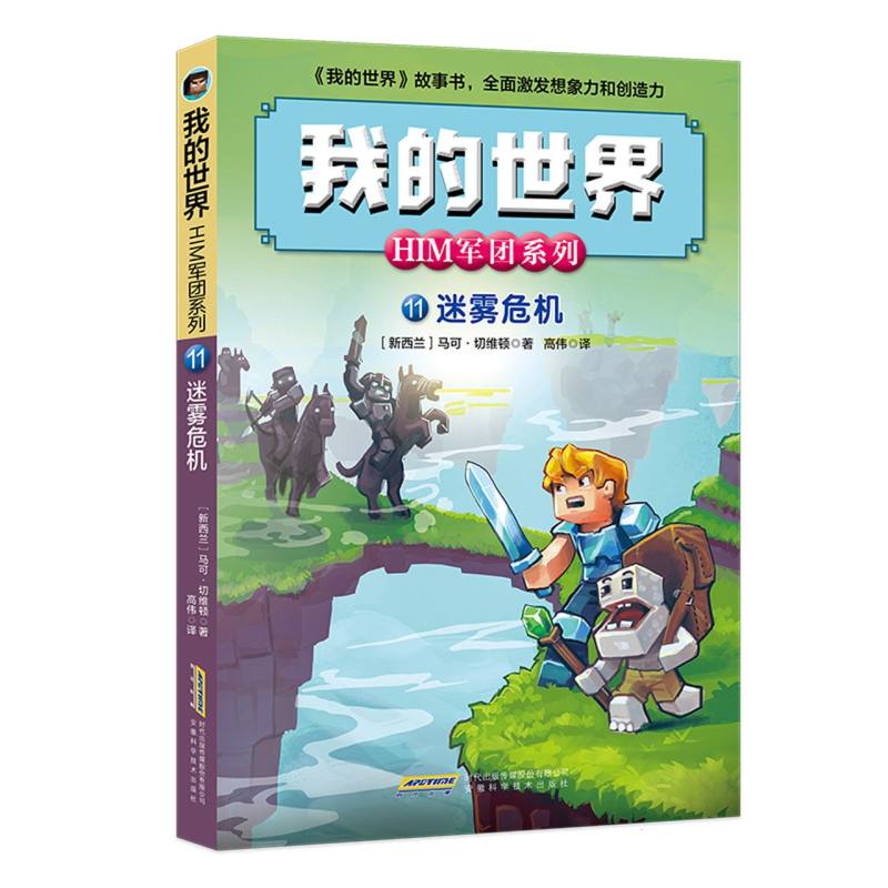 我的世界·HIM军团系列·迷雾危机