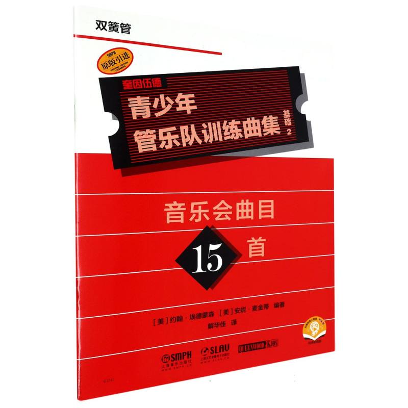 青少年管乐队训练曲集·基础2（双簧管）