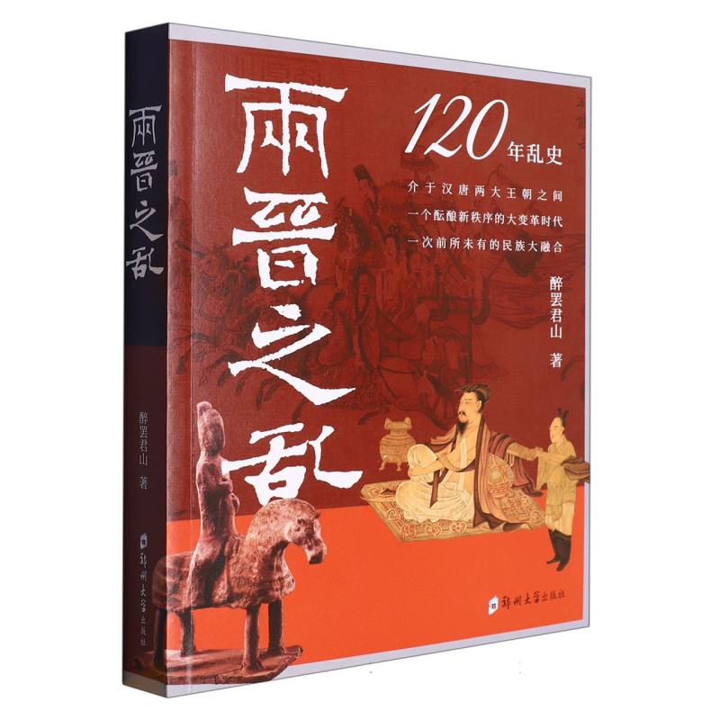 两晋之乱（120年乱史）