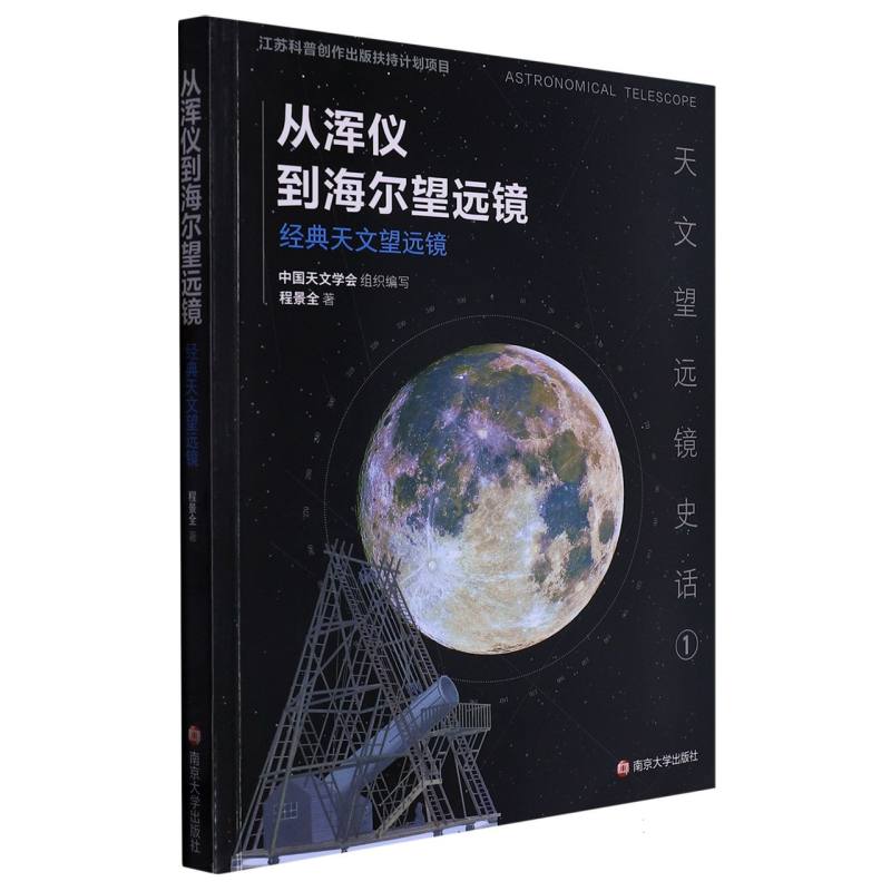 从浑仪到海尔望远镜——经典天文望远镜