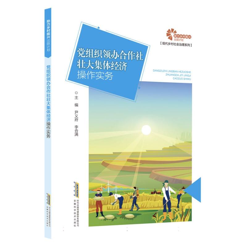 【助力乡村振兴出版计划·现代乡村社会治理】党组织领办合作社壮大集体经济操作实务