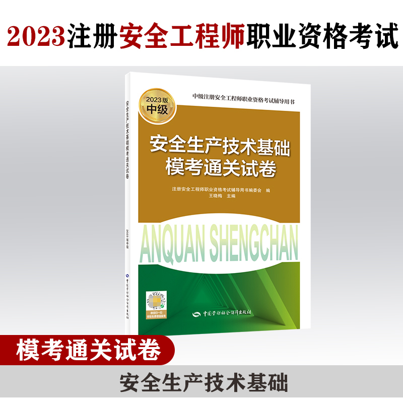 安全生产技术基础模考通关试卷（2023版）