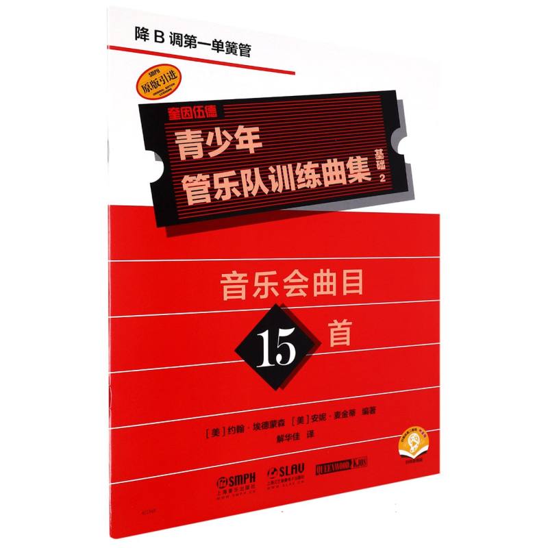 青少年管乐队训练曲集·基础2（降B调第一单簧管）