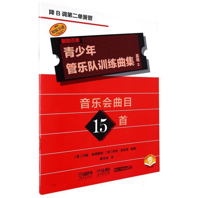 青少年管乐队训练曲集·基础2（降B调第二单簧管）
