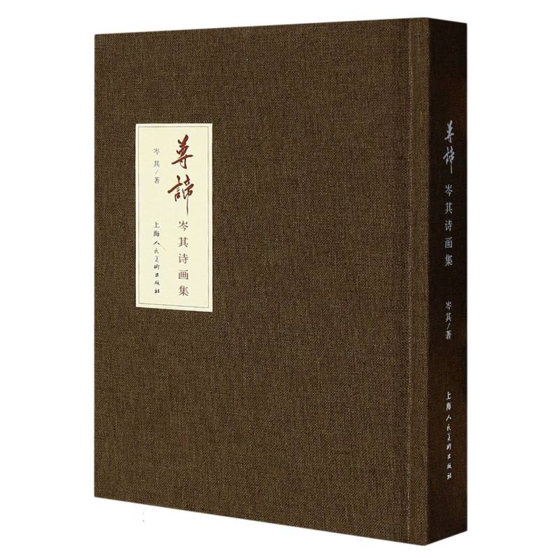 尊谛：岑其诗画集