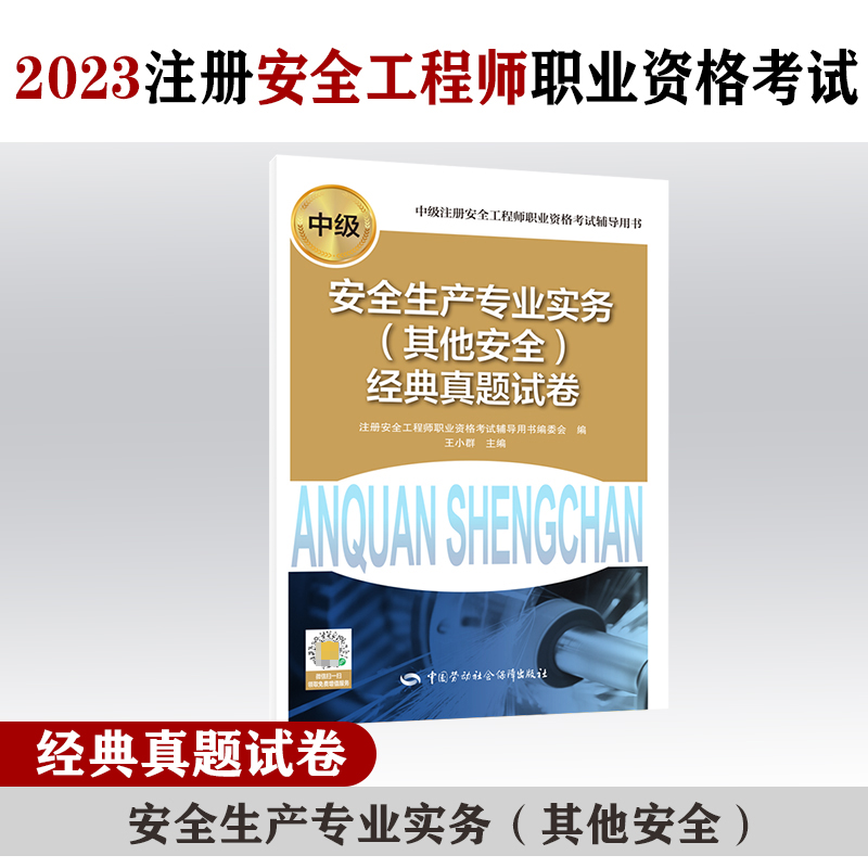 安全生产专业实务（其他安全）经典真题试卷