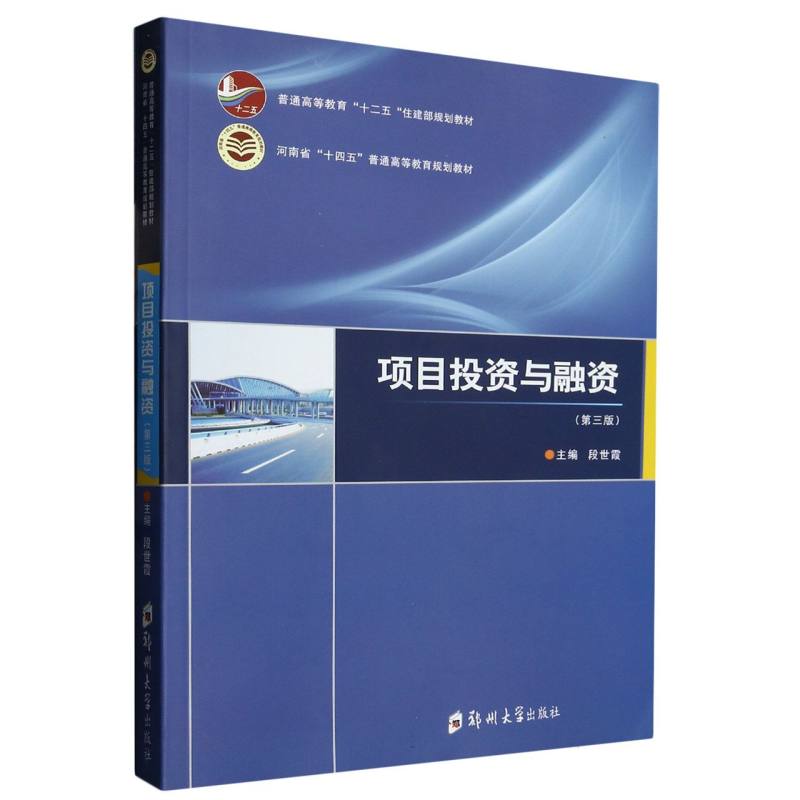 项目投资与融资（第3版普通高等教育十二五住建部规划教材河南省十四五普通高等教育规划