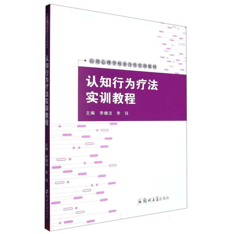 认知行为疗法实训教程（应用心理学校企合作实训教材）