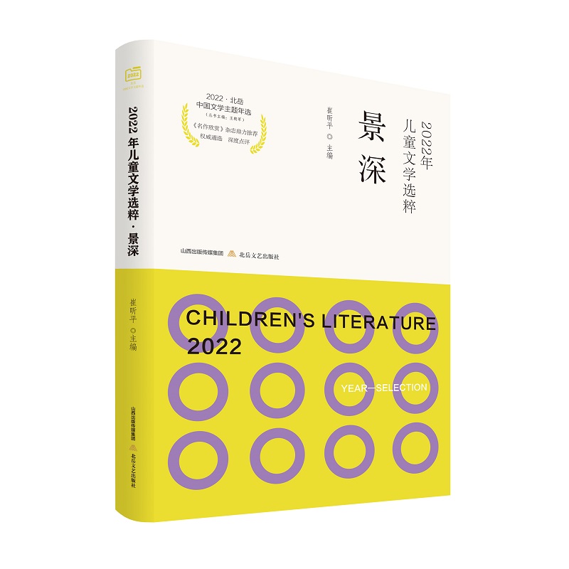 2022年儿童文学选粹：景深