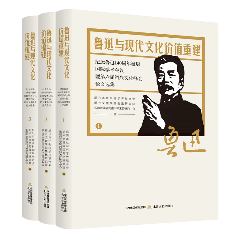 鲁迅与现代文化价值重建：纪念鲁迅140周年诞辰国际学术会议暨第六届绍兴文化峰会论文 