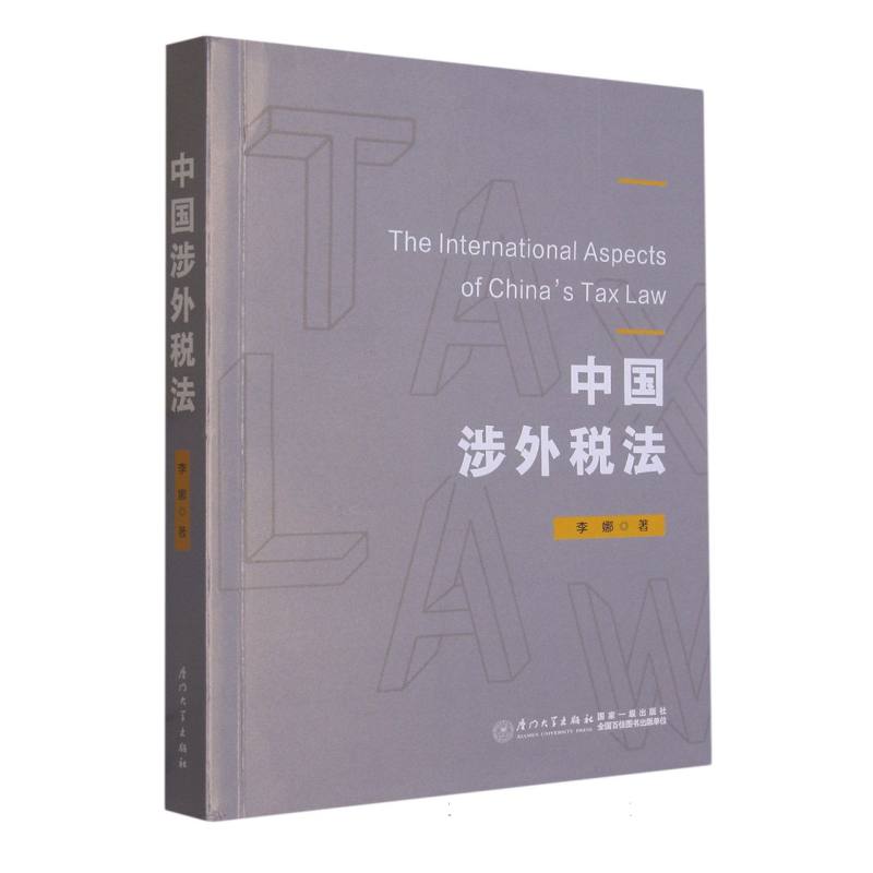 中国涉外税法