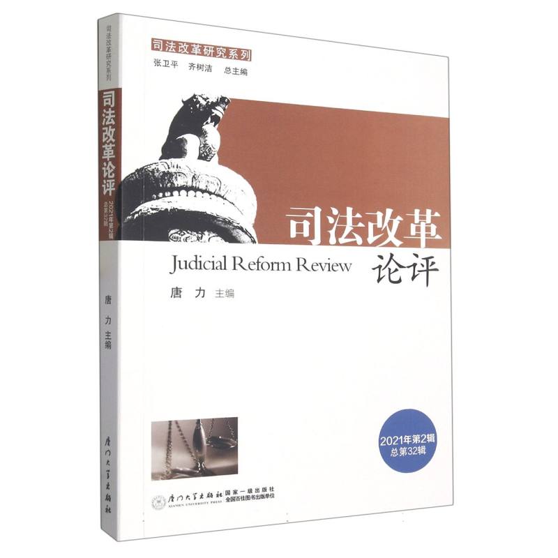 司法改革论评（第三十二辑）
