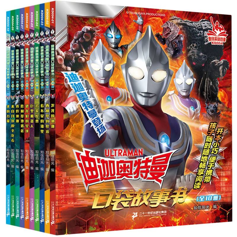（新版）迪迦奥特曼口袋故事书（全10册）
