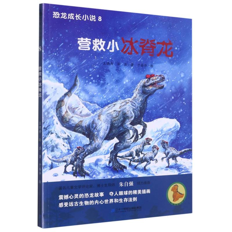 营救小冰脊龙/恐龙成长小说