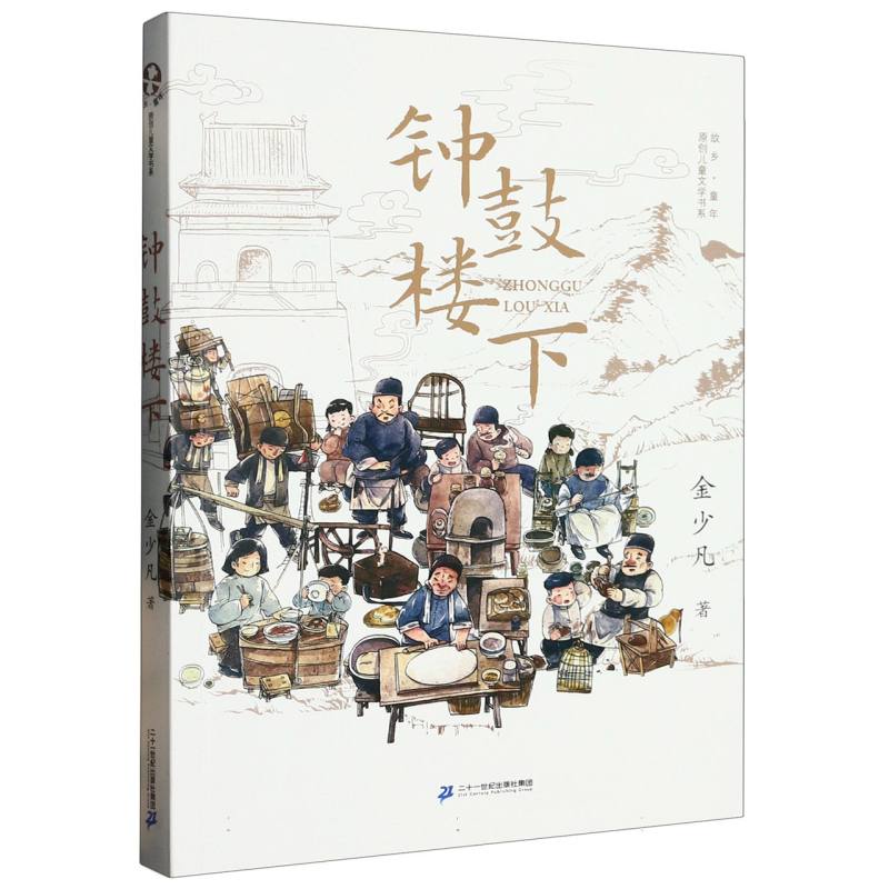 钟鼓楼下/故乡童年原创儿童文学书系