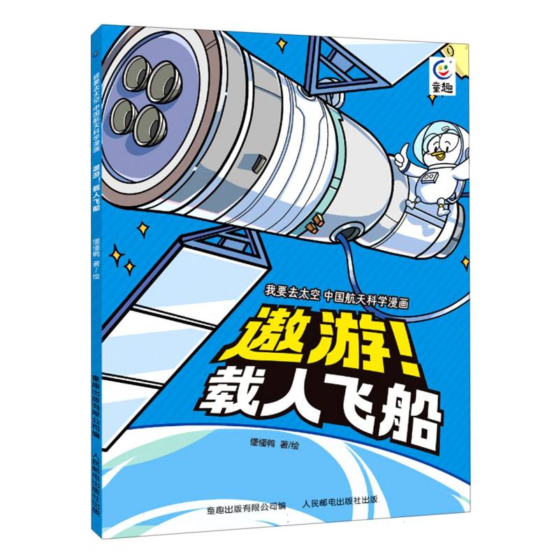 遨游！载人飞船