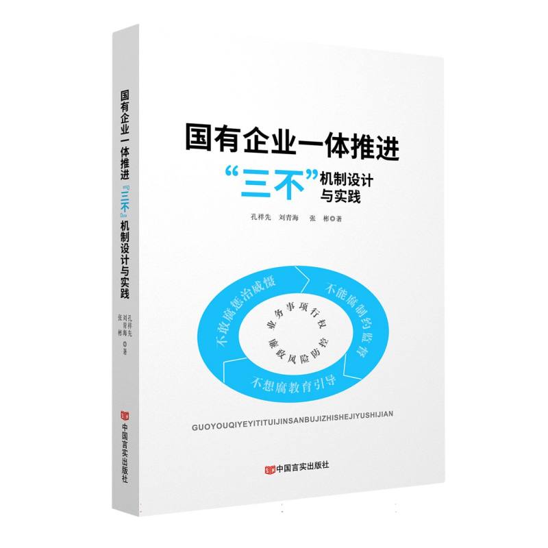 国有企业一体推进“三不”机制设计与实践