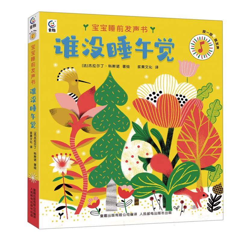 宝宝睡前发声书·谁没睡午觉