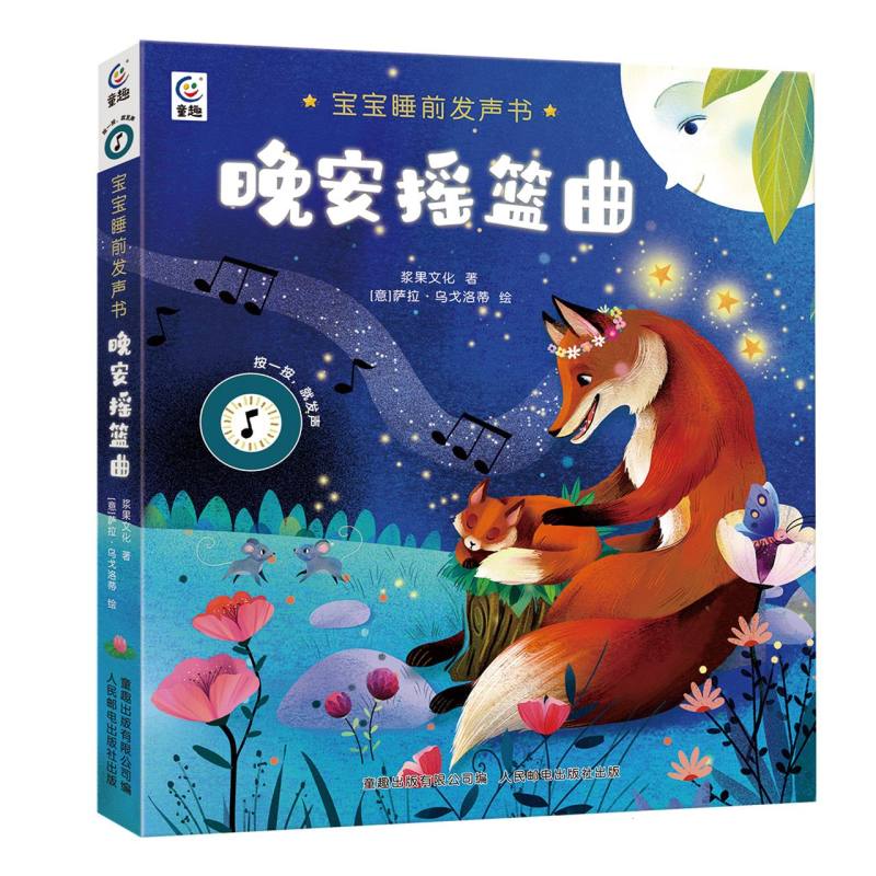 宝宝睡前发声书·晚安摇篮曲
