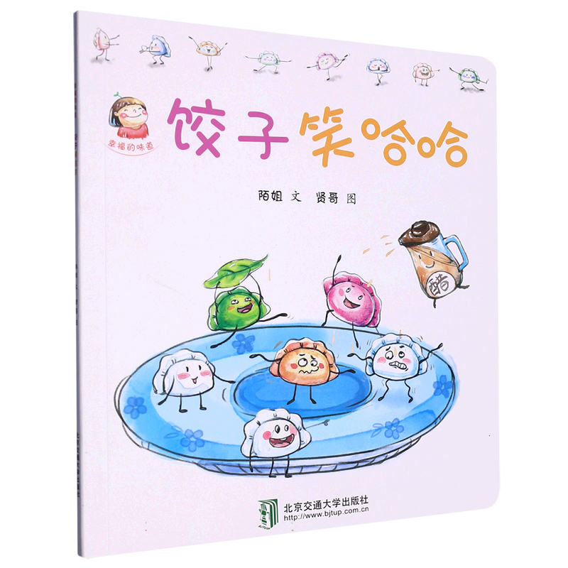 饺子笑哈哈