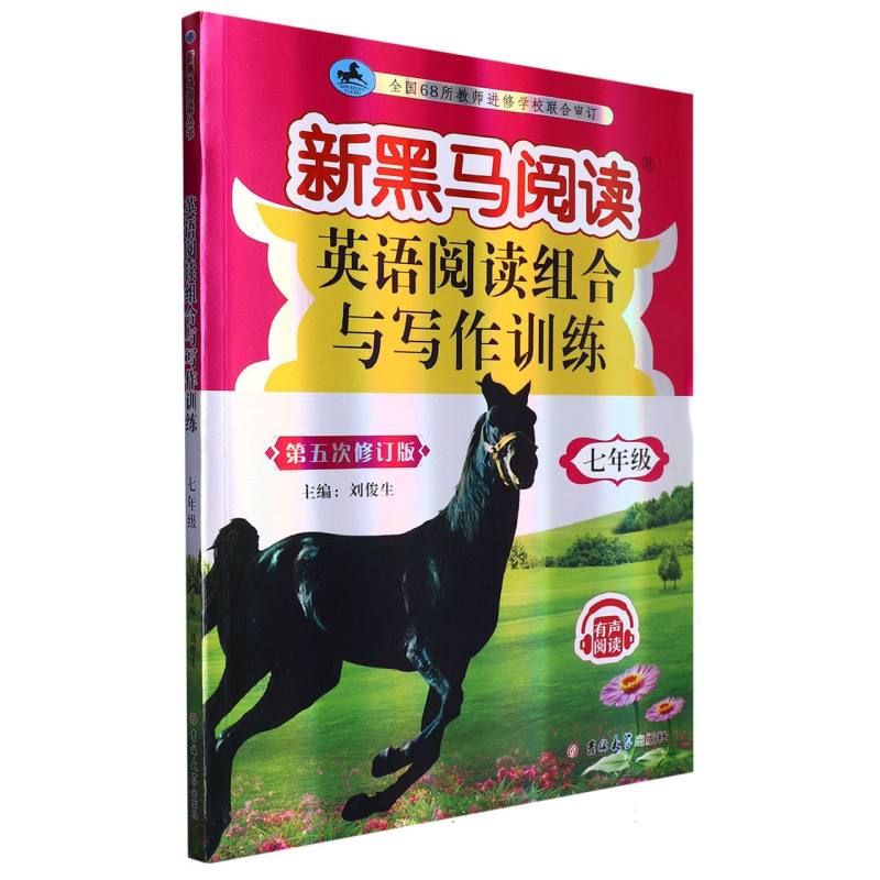 英语阅读组合与写作训练（7年级第5次修订版）/新黑马阅读