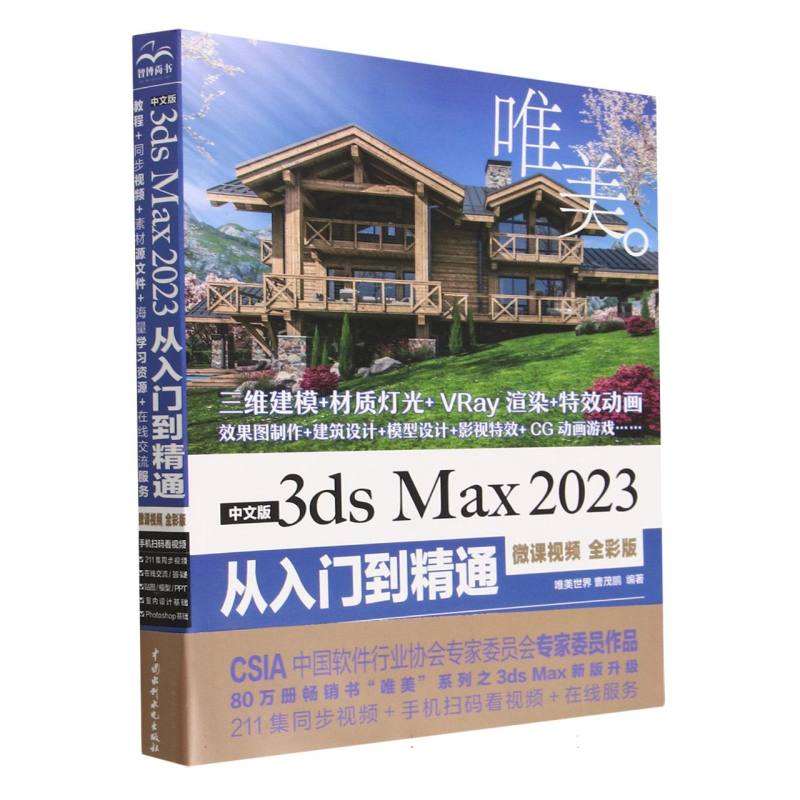 中文版3ds Max2023从入门到精通（微课视频全彩版）/唯美...