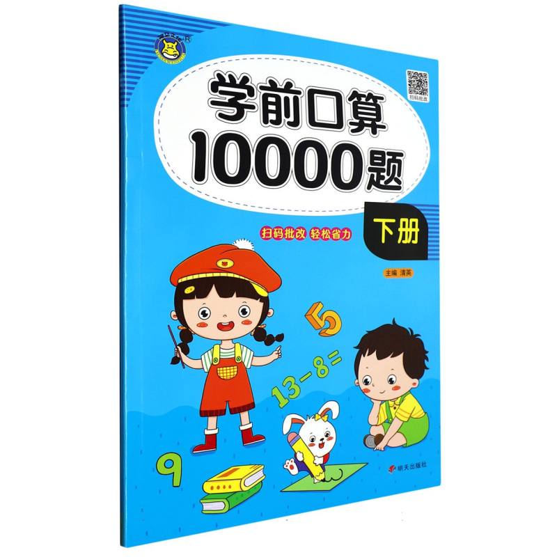 学前口算10000题（下）