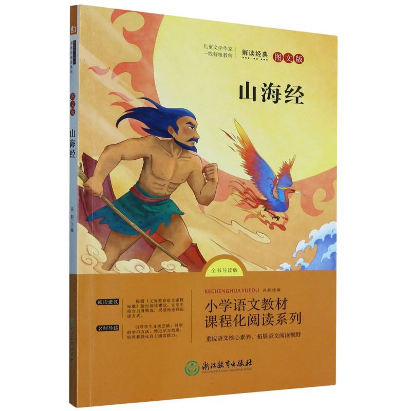 山海经（全书导读版图文版）/小学语文教材课程化阅读系列