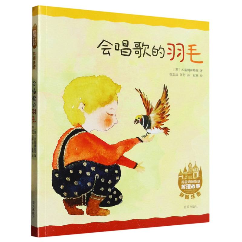 苏霍姆林斯基哲理故事（彩图注音）——会唱歌的羽毛