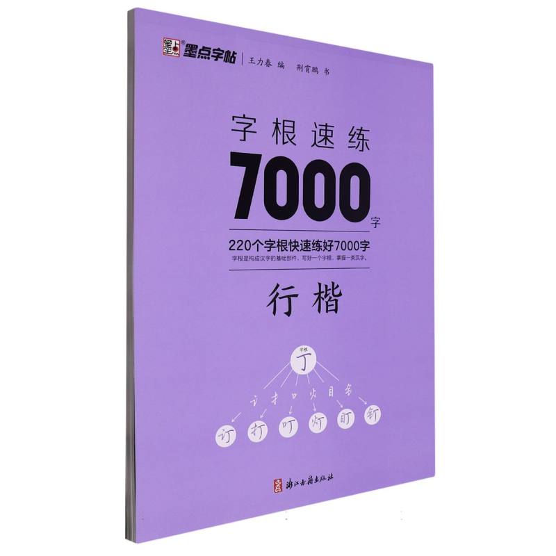 墨点字帖：字根速练7000字 行楷