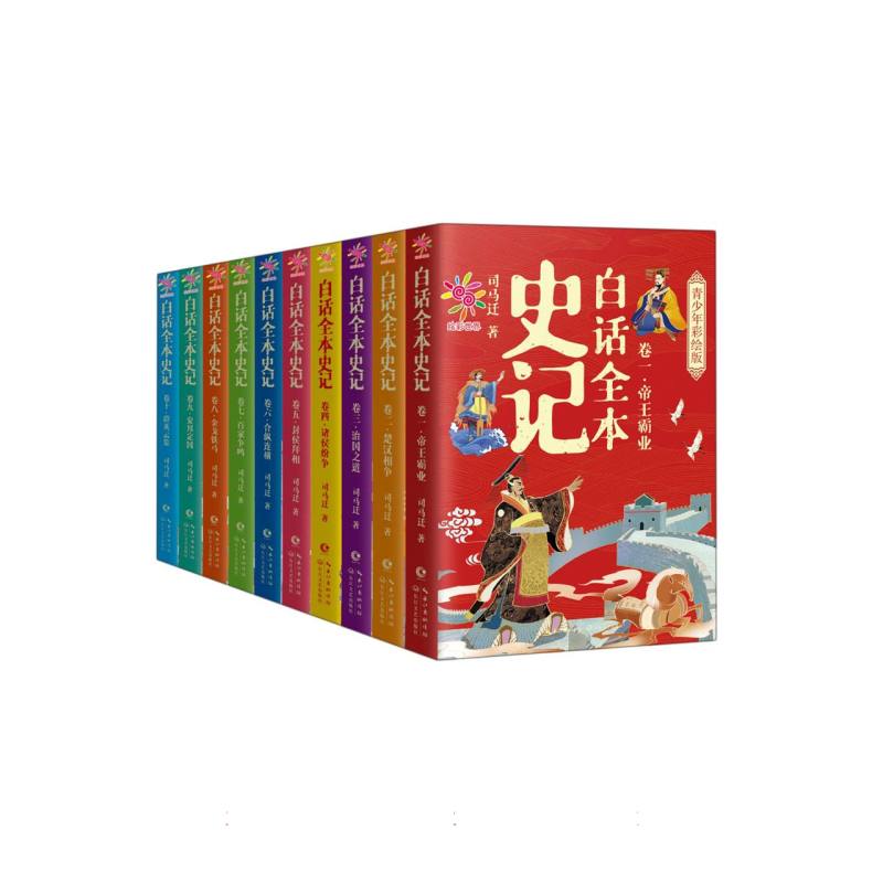 白话全本史记:青少年彩绘版:全10卷
