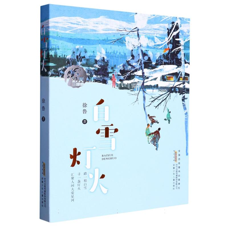 白雪灯火(灯火三部曲)