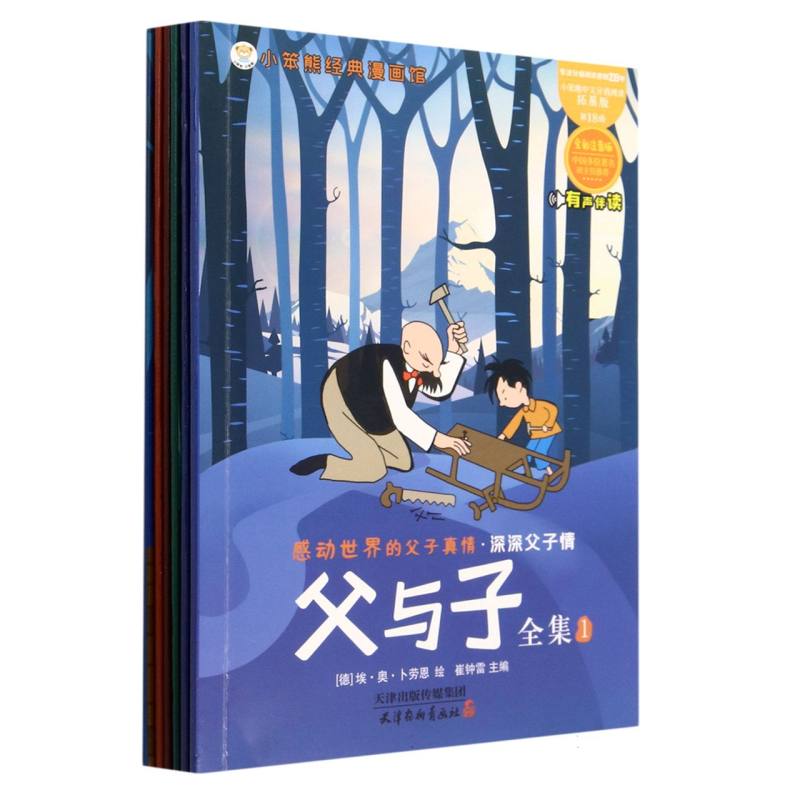小笨熊经典漫画馆 父与子全集（全6册）