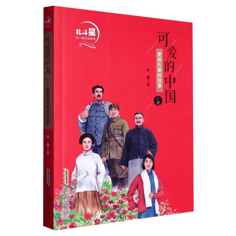 可爱的中国(爱国先辈的故事)/北斗星名人励志故事馆