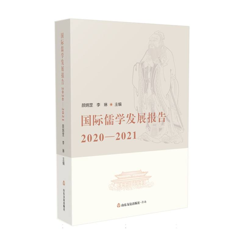 国际儒学发展报告.2020-2021
