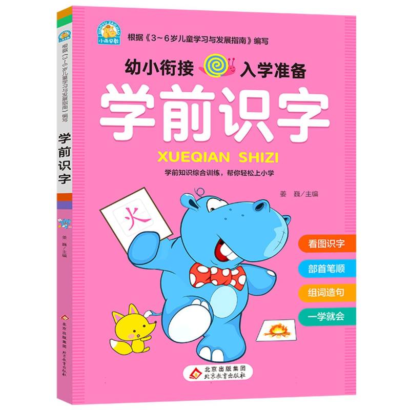 《学前识字》