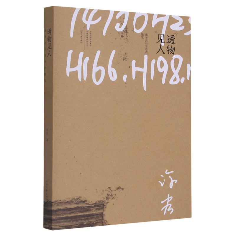透物见人（浅考古与非考古随笔）