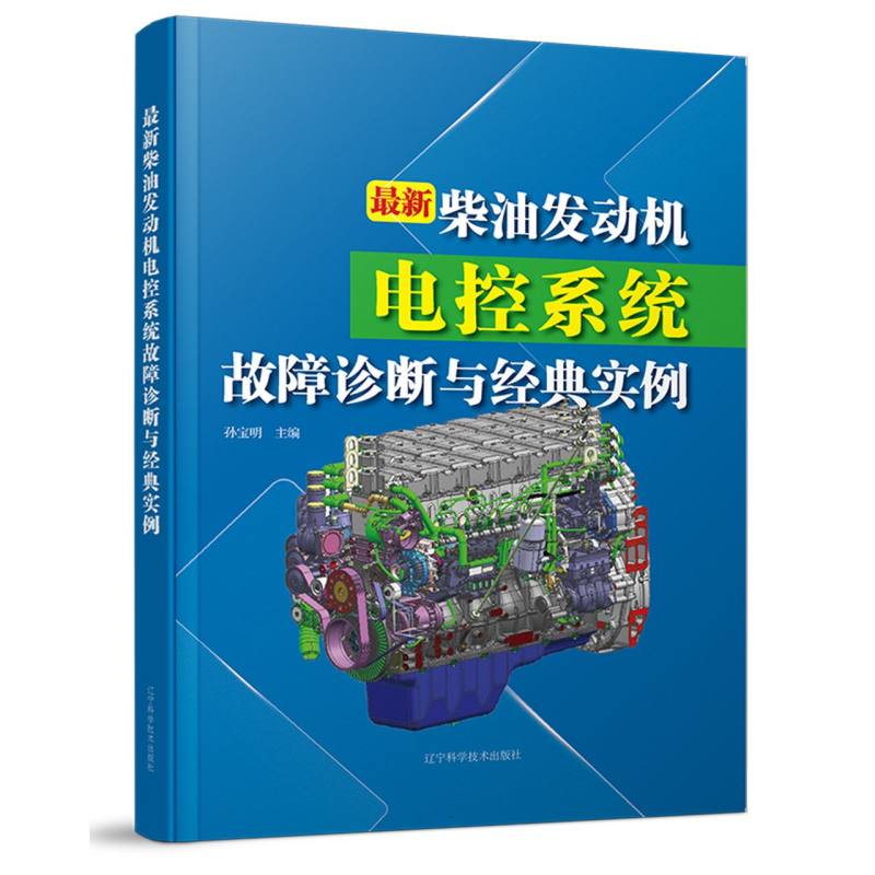 最新柴油发动机电控系统故障诊断与经典实例