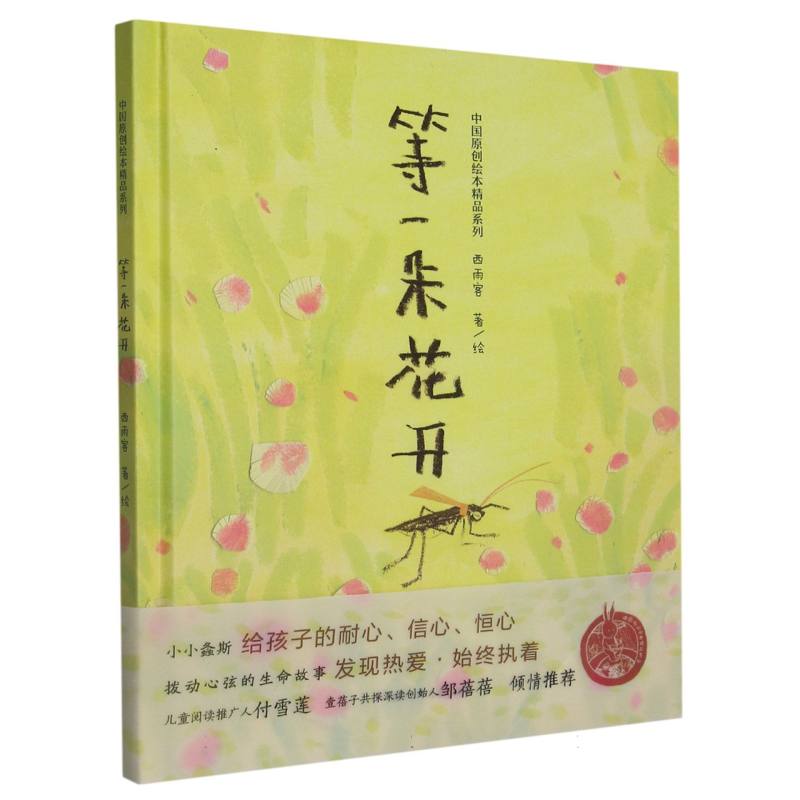 等一朵花开（精）/中国原创绘本精品系列