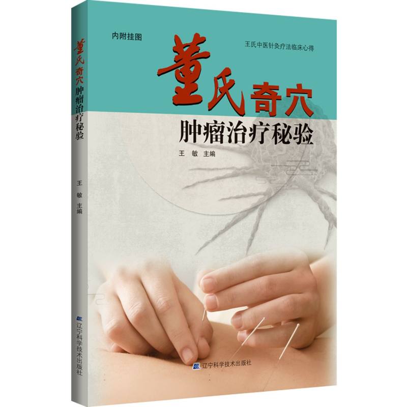 董氏奇穴肿瘤治疗秘验