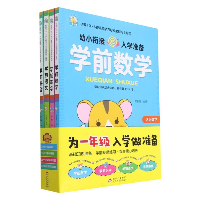 幼小衔接入学准备（共4册）