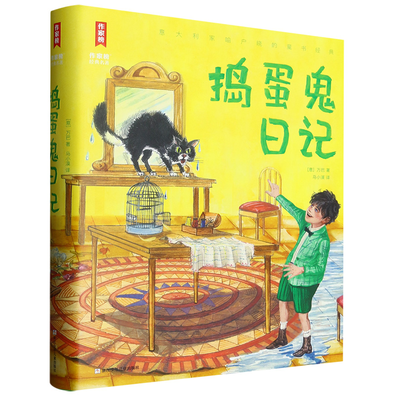 捣蛋鬼日记（精）/作家榜经典名著