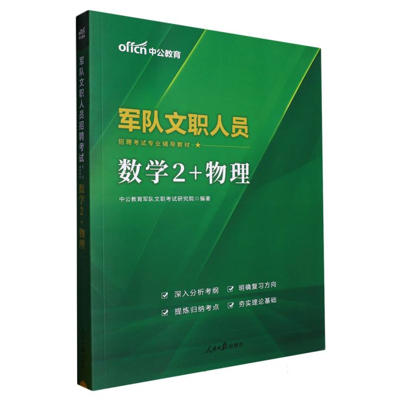 中公版2024军队文职人员招聘考试专业辅导教材-数学2+物理...