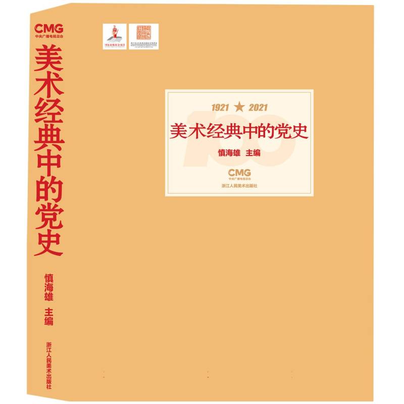 美术经典中的党史