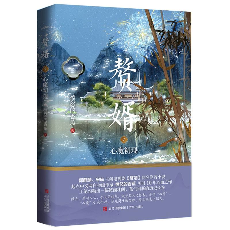 赘婿7心魔初现