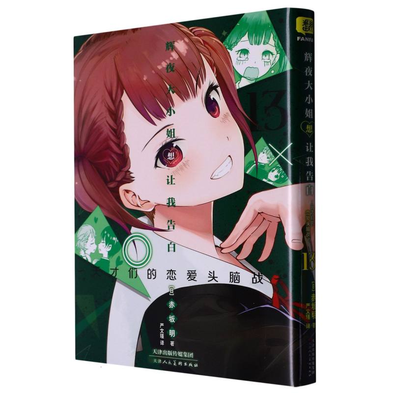 辉夜大小姐想让我告白13
