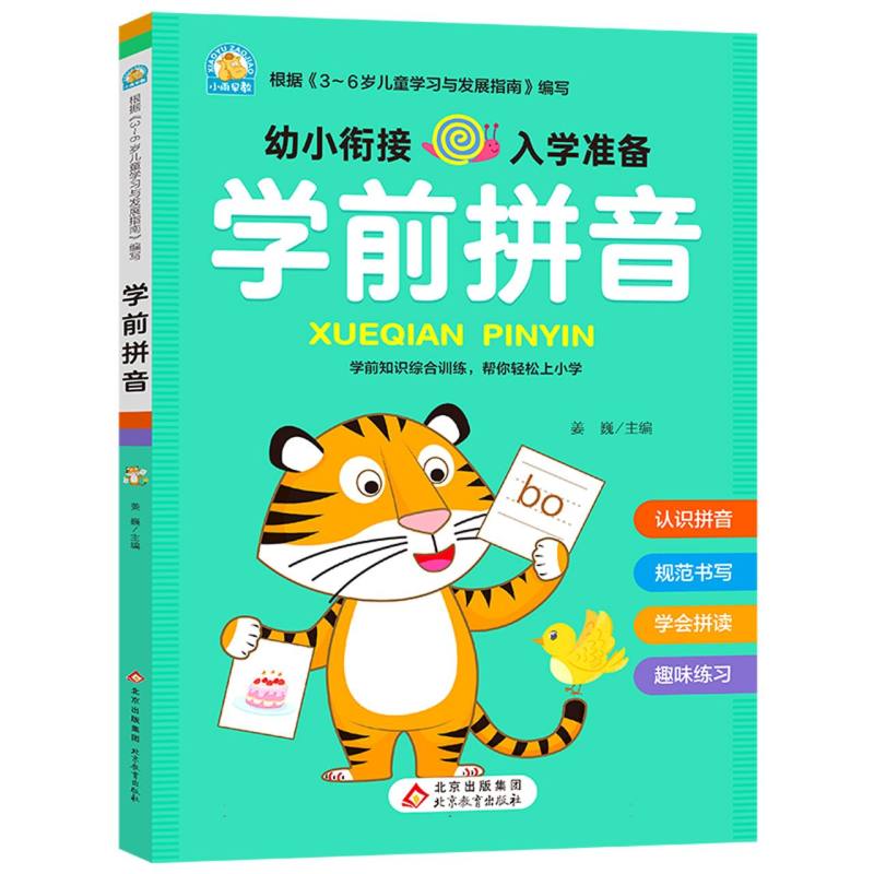 《学前拼音》