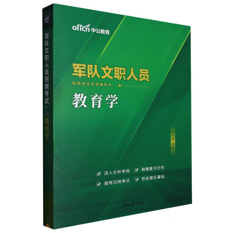 中公版2024军队文职人员招聘考试专用辅导书-教育学...