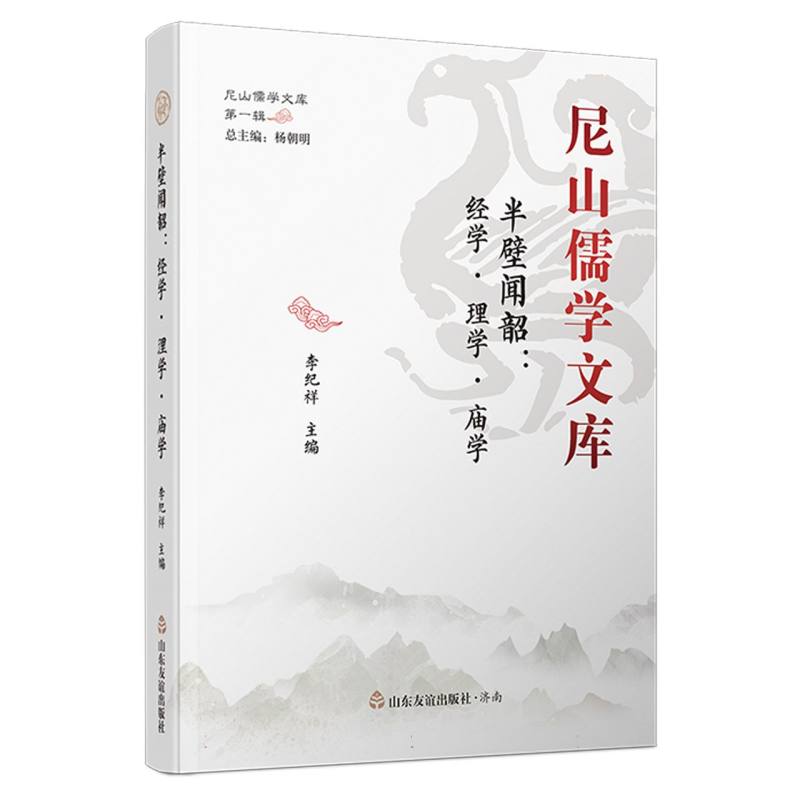 尼山儒学文库·半壁闻韶：经学·理学·庙学